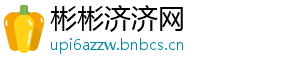 彬彬济济网